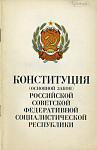 Конституция (Основной Закон) Российской Советской Федеративной Социалистической Республики: Принята на внеочередной седьмой сессии Верховного Совета РСФСР девятого созыва 12 апреля 1978 года