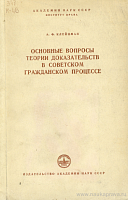 Основные вопросы теории доказательств в советском гражданском процессе