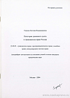 Категория денежного долга в гражданском праве России: автореф. дис. на соиск. учен. степ. канд. юрид. наук: (специальность 12.00.03 «Гражданское право; предпринимательское право; семейное право; международное частное право»)