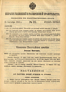 Собрание узаконений и распоряжений Правительства, издаваемое при Правительствующем Сенате. I отдел.