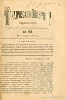 Тифлис, 16 февраля 1883 г.: о судебной кандидатуре