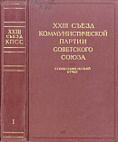XXIII съезд Коммунистической партии Советского Союза: 29 марта – 8 апреля 1966 года: Стенографический отчет. В двух томах. Том I