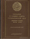 Заседания Верховного Совета Каракалпакской АССР девятого созыва десятая сессия, 28 декабря 1978 года: Стенографический отчет