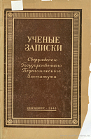 Проблемы иконоборчества в Византии (Из диссертации: вводная, заключительная, 6 и 9 главы; 1943 г.)