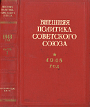 Внешняя политика Советского Союза: 1948 год: Документы и материалы. Часть 1: Январь – июнь 1948 года