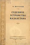 Судебное устройство Казахстана