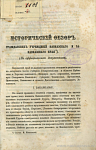 Исторический обзор гражданских учреждений Кавказского и Закавказского края (По официальным документам)