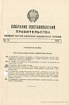 Собрание постановлений Правительства РСФСР