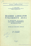 Ведение адвокатом уголовного дела в порядке надзора и по вновь открывшимся обстоятельствам: Пособие для начинающих адвокатов