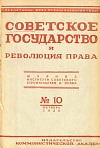 Литература по вопросам советского строительства и права: Июль 1930