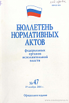 Бюллетень нормативных актов федеральных органов исполнительной власти 