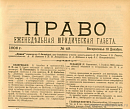 Август Исаакович Каминка. Газета право. Газета 1906 года. Право еженедельная юридическая газета.