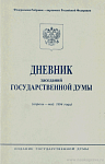 Дневник заседаний Государственной Думы (апрель – май 1994 года)