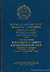 Заседания Верховного Совета Каракалпакской АССР седьмого созыва восьмая сессия, 22 июля 1970 года: Стенографический отчет