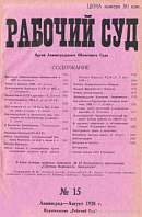 Деятельность Верховного Суда СССР за 1927 год