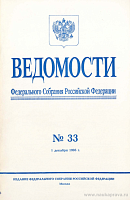 Ведомости Федерального Собрания РФ