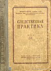 Важность тщательного изучения событий, предшествовавших преступлению