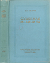 Судебная медицина: Учебник для юридических институтов