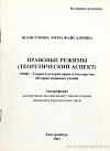 Правовые режимы (теоретический аспект): автореф. дис. на соиск. учен. степ. канд. юрид. наук: (специальность 12.00.01 «Теория и история права и государства; история правовых учений»)