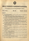 Собрание узаконений и распоряжений Правительства, издаваемое при Правительствующем Сенате. I отдел.