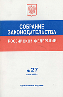 Собрание законодательства Российской Федерации