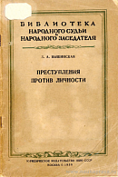 Преступления против личности