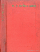 Статьи и речи. 1930 – 1935