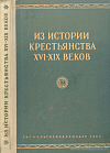 Некоторые вопросы истории крестьянства (вместо предисловия)