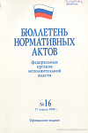 Бюллетень нормативных актов федеральных органов исполнительной власти