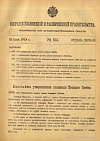 Собрание узаконений и распоряжений Правительства, издаваемое при Правительствующем Сенате. I отдел.