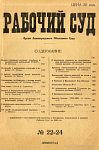 Алфавитный и систематический указатель к материалам, помещенным в журнале «Рабочий Суд» за 1929 год