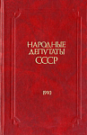 Народные депутаты СССР: По состоянию на 1 октября 1990 г.