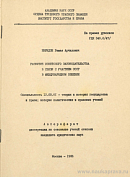 Развитие советского законодательства в связи с участием СССР в международном общении: автореф. дис. на соиск. учен. степ. канд. юрид. наук: (специальность 12.00.01 «Теория и история государства и права; история политических и правовых учений»)
