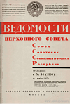 Награждение активных участников Великой Октябрьской социалистической революции, отличившихся в борьбе за установление Советской власти в 1917 – 1922 гг., проживающих в Латвийской ССР: Ведомости Верховного Совета СССР