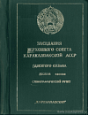 Заседания Верховного Совета Каракалпакской АССР десятого созыва десятая сессия, 14 декабря 1984 года: Стенографический отчет