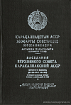 Заседания Верховного Совета Каракалпакской АССР шестого созыва (восьмая сессия), 10 января 1967 года: Стенографический отчет