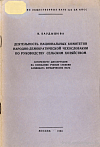 Деятельность национальных комитетов Народно-Демократической Чехословакии по руководству сельским хозяйством: автореф. дис. на соиск. учен. степ. канд. юрид. наук