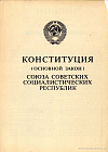 Конституция (Основной закон) Союза Советских Социалистических Республик