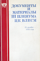 Документы и материалы III Пленума ЦК ВЛКСМ, 19 декабря 1978 года