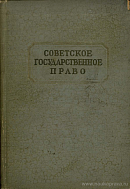 Советское государственное право: Учебник для юридических институтов