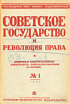 Систематический указатель статей, помещенных в журнале «Советское государство и революция права» за 1930 г.