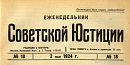 Обзор советского законодательства за время с 18 по 24 апреля 1924 года