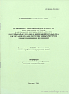 Правовое регулирование деятельности пограничных органов Федеральной службы безопасности Российской Федерации и Береговой охраны США как органов охраны морских живых ресурсов (сравнительно-правовое исследование): автореф. дис. на соиск. учен. степ. канд. юрид. наук: (специальность 20.02.03 «Военное право; военные проблемы международного права»)