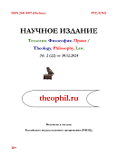 Философско-правовые аспекты реализации идеи «правового государства»