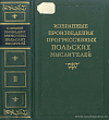 Избранные произведения прогрессивных польских мыслителей: [В 3 т.]. Том II: Общественное движение 1815 – 1831 гг.; Декабристы и Польша; Польское демократическое общество