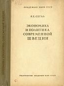 Экономика и политика современной Швеции