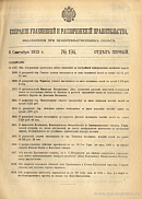 Собрание узаконений и распоряжений Правительства, издаваемое при Правительствующем Сенате. I отдел.