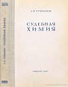 Судебная химия (токсикологический анализ) и определение профессиональных ядов: Допущено Министерством высшего образования СССР в качестве учебника для медицинских институтов