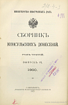 Сборник консульских донесений за 1899 год