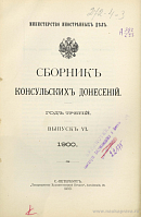 Содержание Сборника консульских донесений за 1900 год